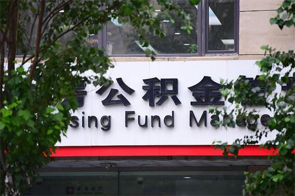 孟州住房公积金需要什么手续（住房公积金办理需要什么条件）
