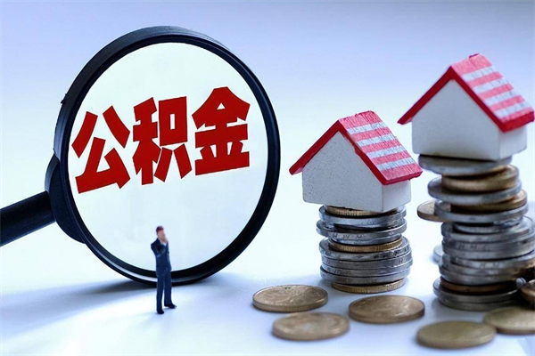 孟州通过中介提取公积金怎么处理（中介提取住房公积金）