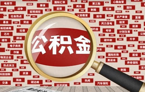 孟州住房公积金余额提取（2020公积金提取方法）